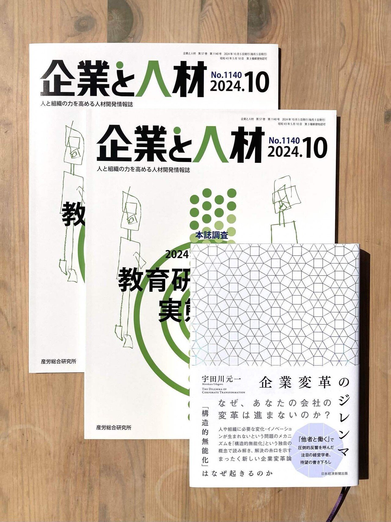 書評掲載】宇田川元一『企業変革のジレンマ ―「構造的無能化」はなぜ
