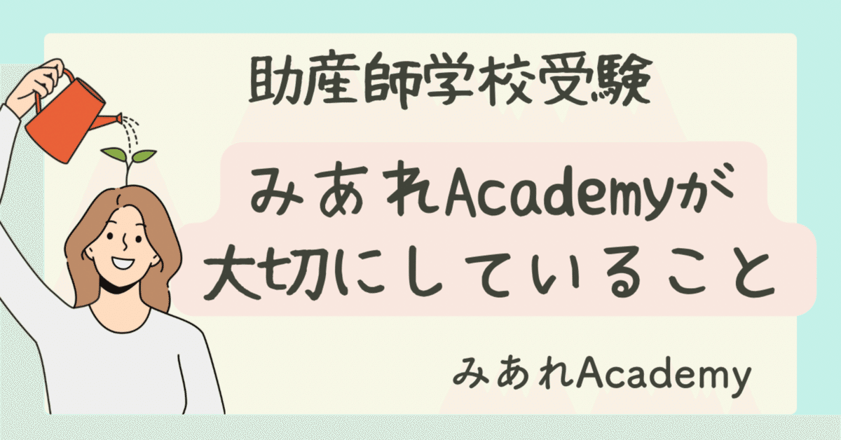 みあれAcademyが大切にしていること｜みあれ@academy