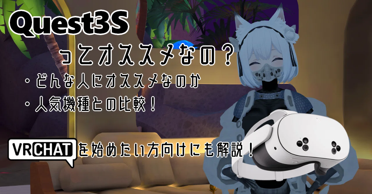 Quest3Sってオススメなの？って話｜翼☆VRChat専門ライター