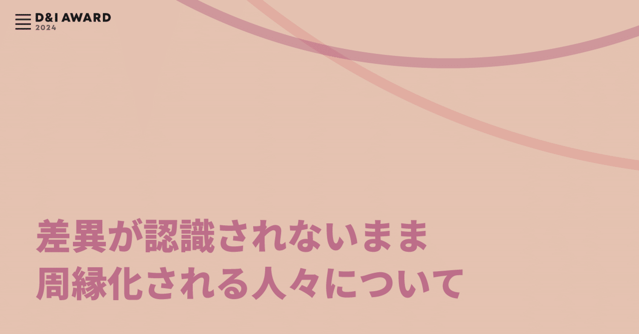 差異が認識されないまま周縁化される人々について｜株式会社JobRainbow