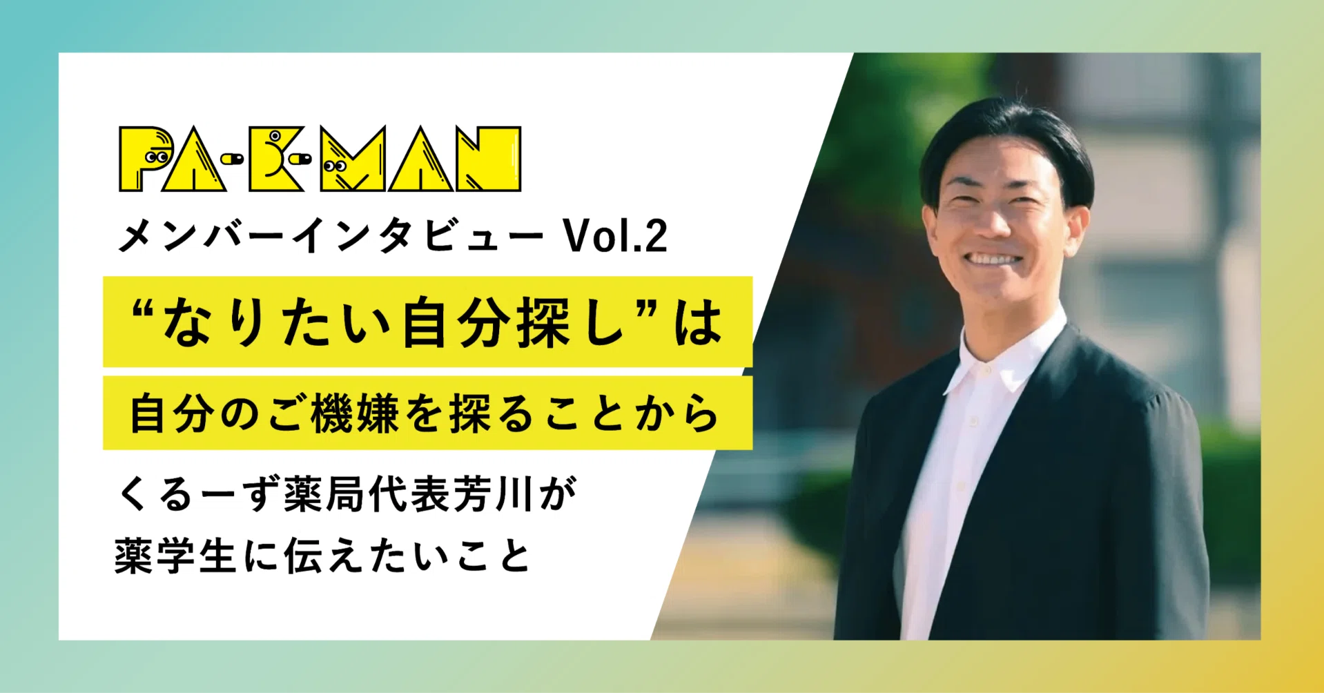 メンバーインタビュー②】くるーず薬局 代表芳川卓司が薬学生に伝え 