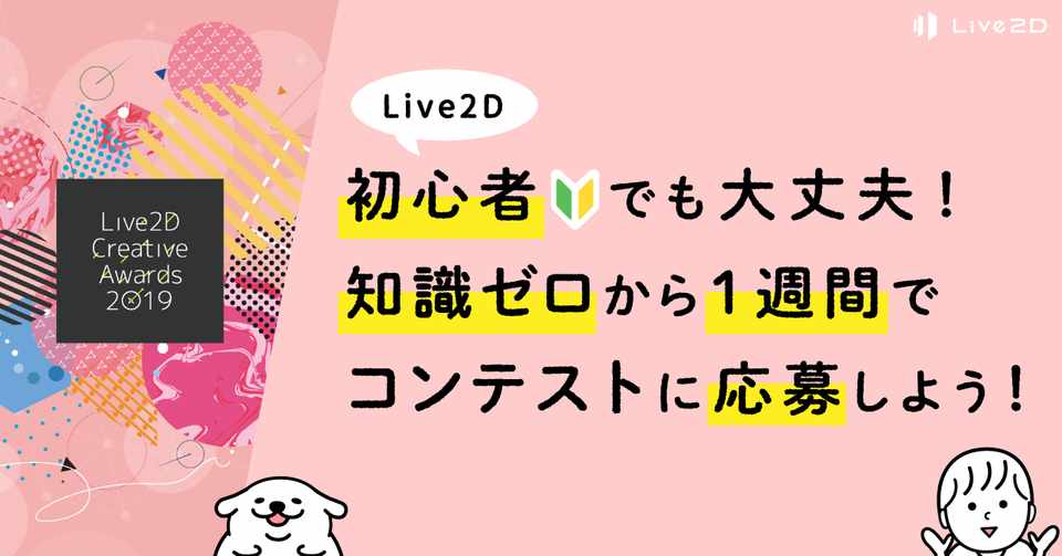 Live2d初心者でも大丈夫 知識ゼロから1週間でコンテストに応募して