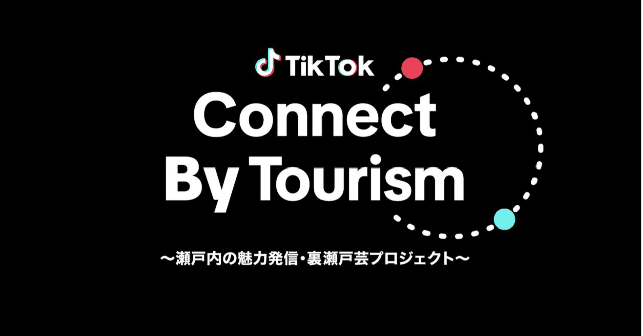 TikTok、人気クリエイターが瀬戸内・香川の知られざる魅力を発信する
