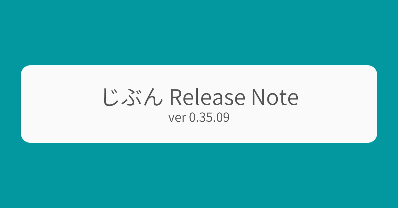 じぶん Release Note (ver 0.35.09)｜Soh