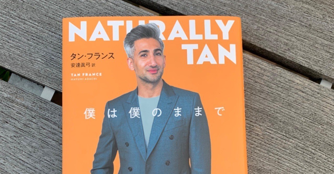 クィア アイ In Japan 配信記念 タン フランス 僕は僕のままで 第1章全文公開 前編 集英社文芸 公式 Note