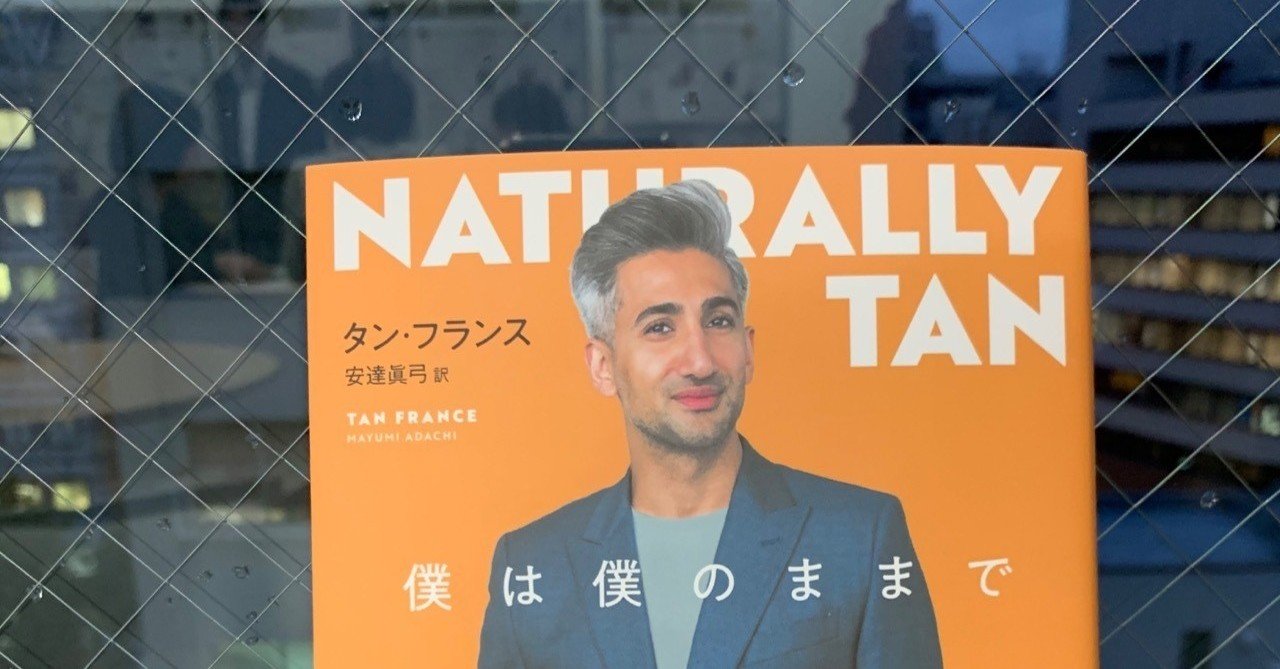 クィア アイ In Japan 配信記念 タン フランス 僕は僕のままで 第１章全文公開 後編 集英社文芸 公式 Note