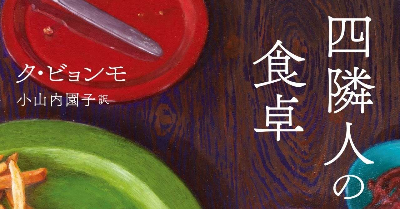 四隣人の食卓_書影