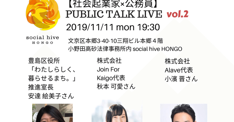 【社会起業家×公務員】PUBLIK TALK LIVE @ social hive Hongo vol.2