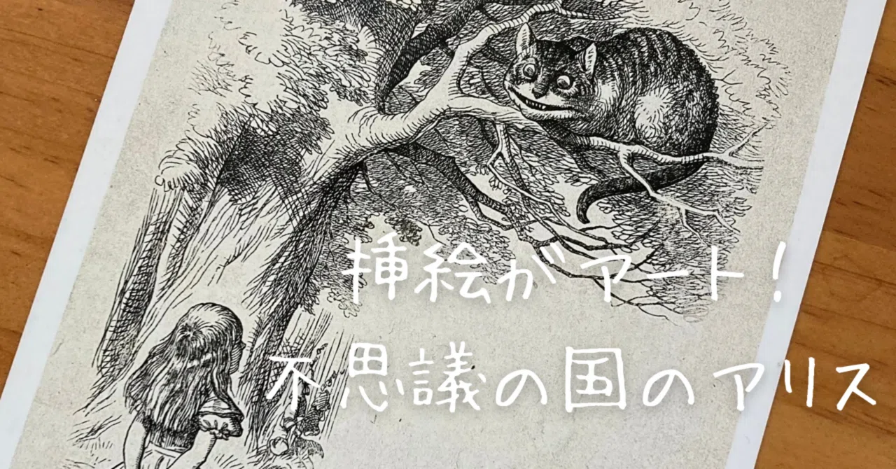挿絵がアートな絵本といえば… 不思議の国のアリス 🗝️｜文子 （フミコ）
