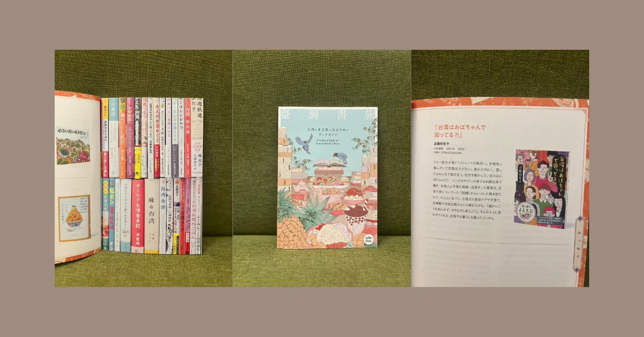 臺灣書旅―台湾の食文化を知るためのブックガイド（永久保存版）』が