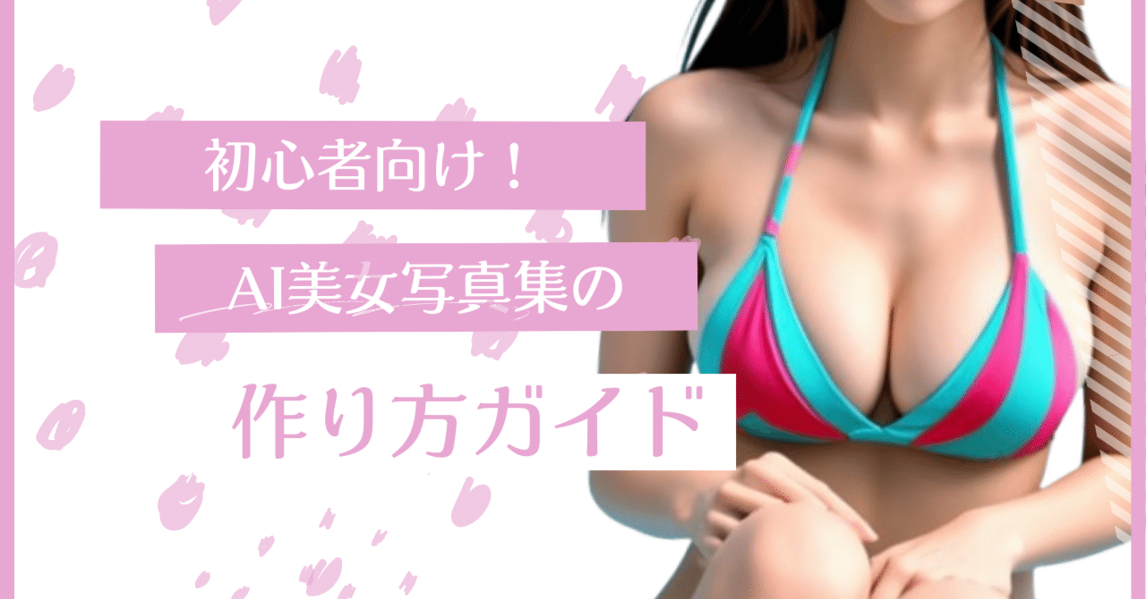 熟女超マイクロビキニ画像 初心者向け！AI美女写真集の作り方ガイド｜熟女美の秘密 カラフルマイクロビキニ巨乳ぽっちゃり｜65歳からのSNSライフ なおこちゃん