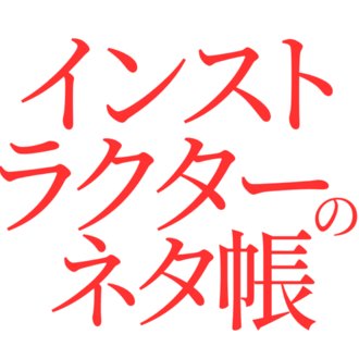 インストラクターのネタ帳