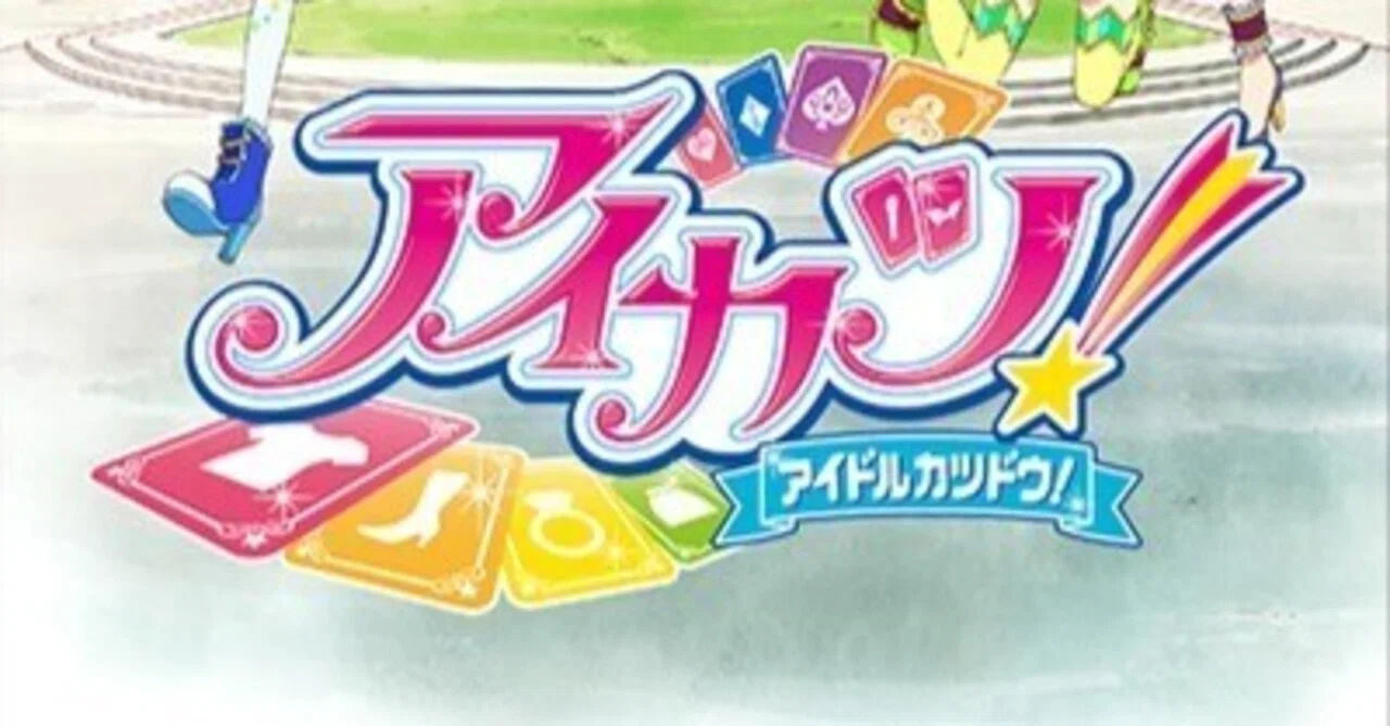 アイカツ!]他アイドルへの呼び方について[前編]｜リユルン