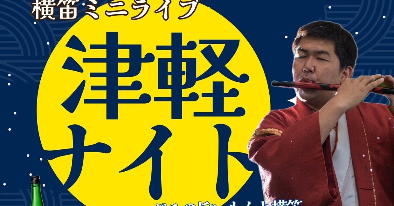 演奏予定｜津軽笛奏者 佐藤ぶん太