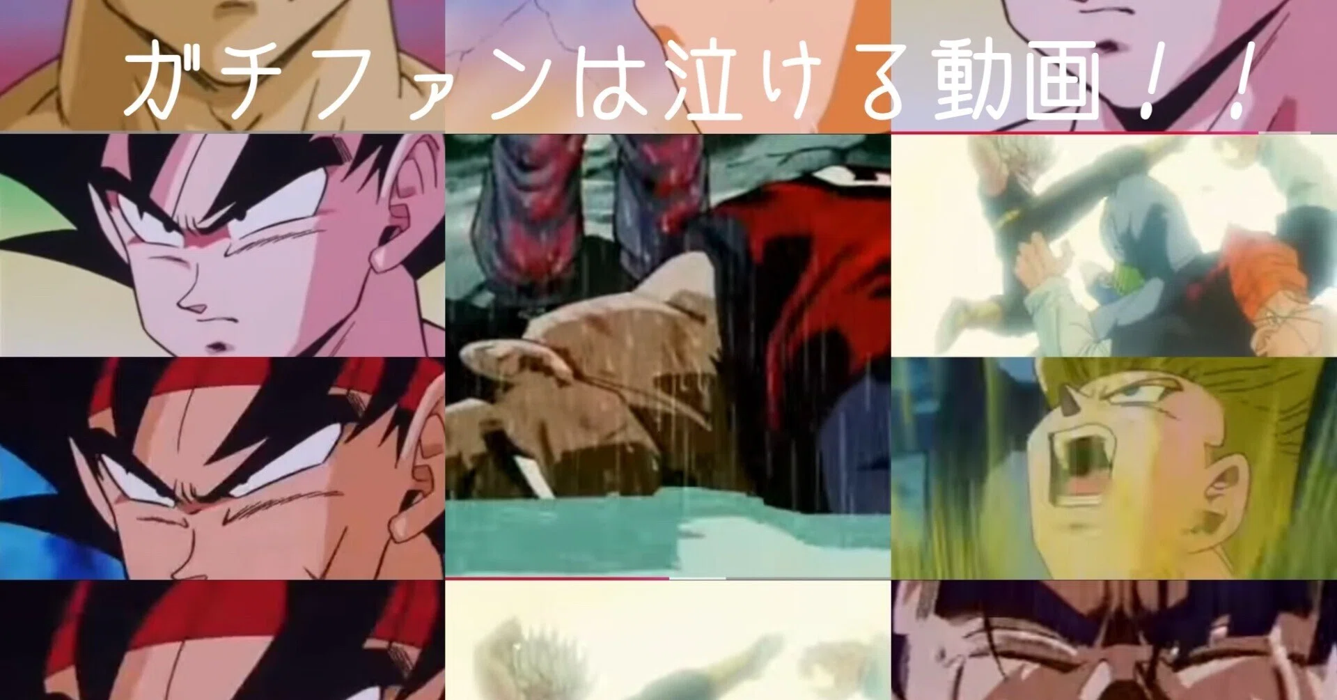 泣ける!!バーダックと未来悟飯とカカロットとトランクスの創作MAD｜暇