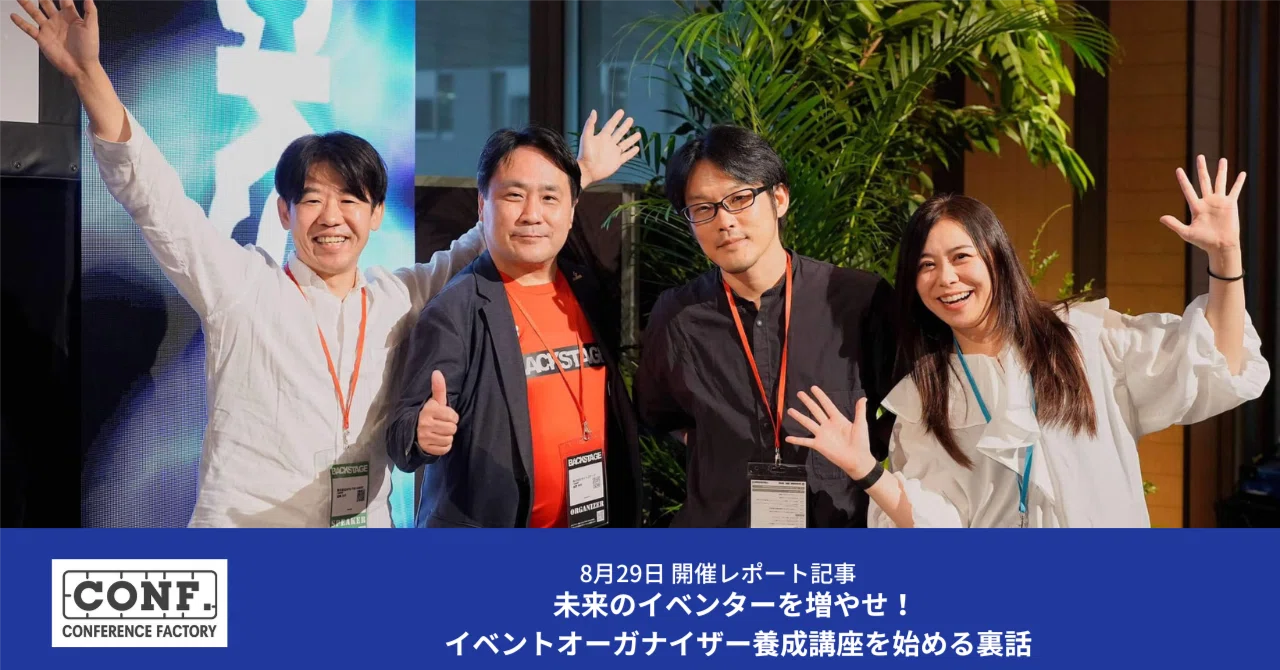 【登壇レポート記事】未来のイベンターを増やせ！ イベントオーガナイザー養成講座を始める裏話｜カンファレンスファクトリー