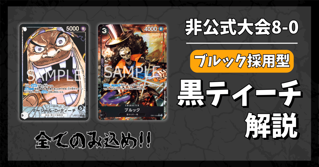 非公認8-0優勝】【ブルック採用型】黒ティーチ解説(ワンピースカード 非公認8-0優勝】【ブルック採用型】黒ティーチ解説(ワンピースカード