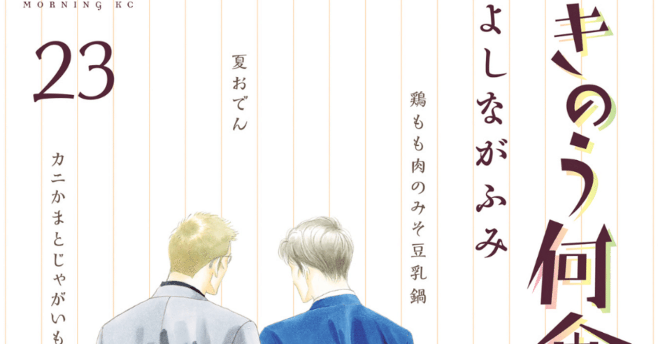 推し漫画】きのう何食べた？23巻｜自然