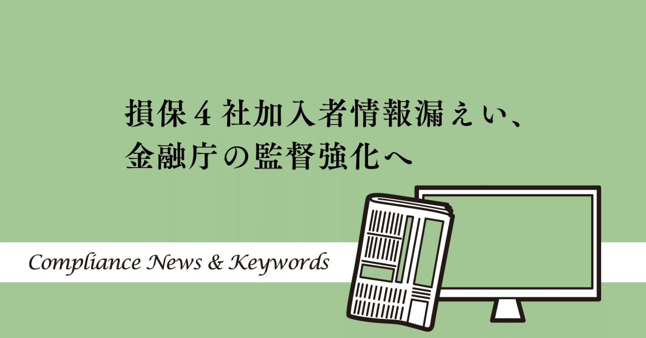 損保４社加入者情報漏えい、金融庁の監督強化へ｜コンプラ情報ぱ～く