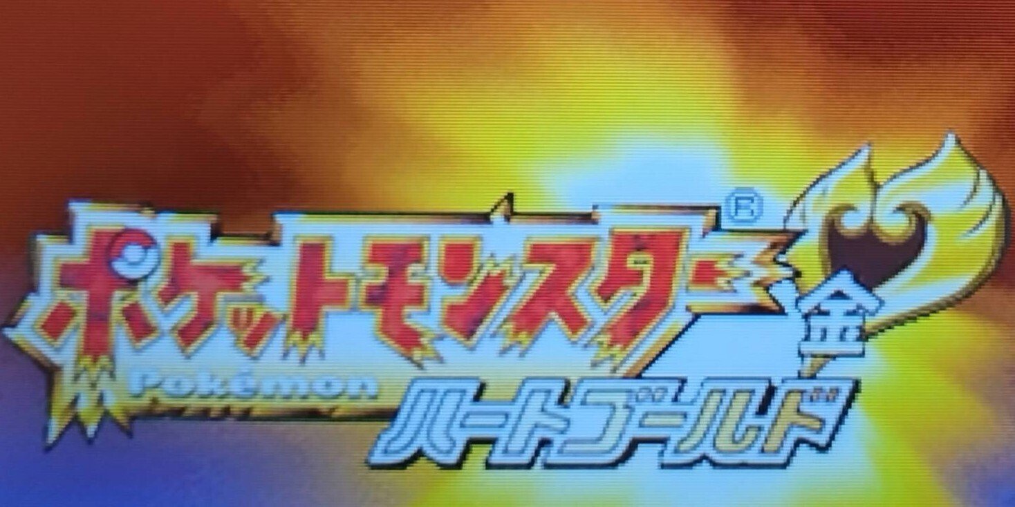 引退制度つきのポケモンHGSS（ハートゴールド版） - ポケモン