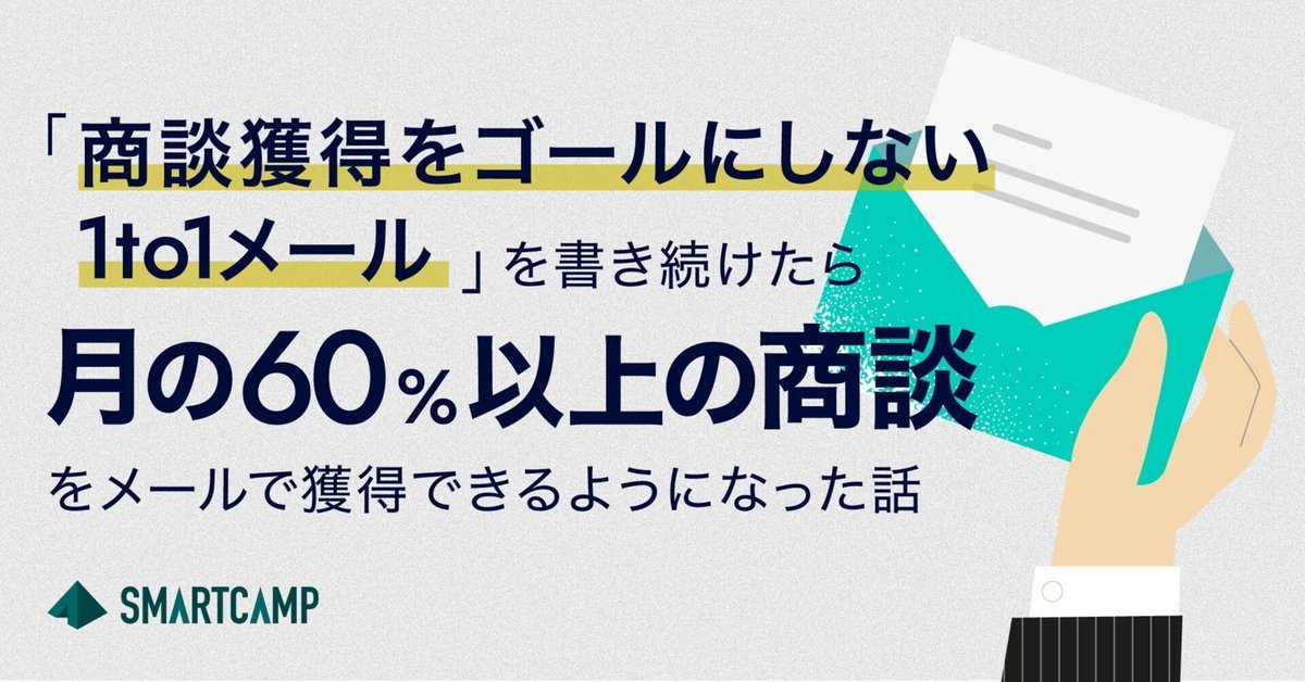 商談獲得をゴールにしない1to1メール」を書き続けたら月の60%以上の商談をメールで獲得できるようになった話｜井塚 大輔 / Izuka Daisuke