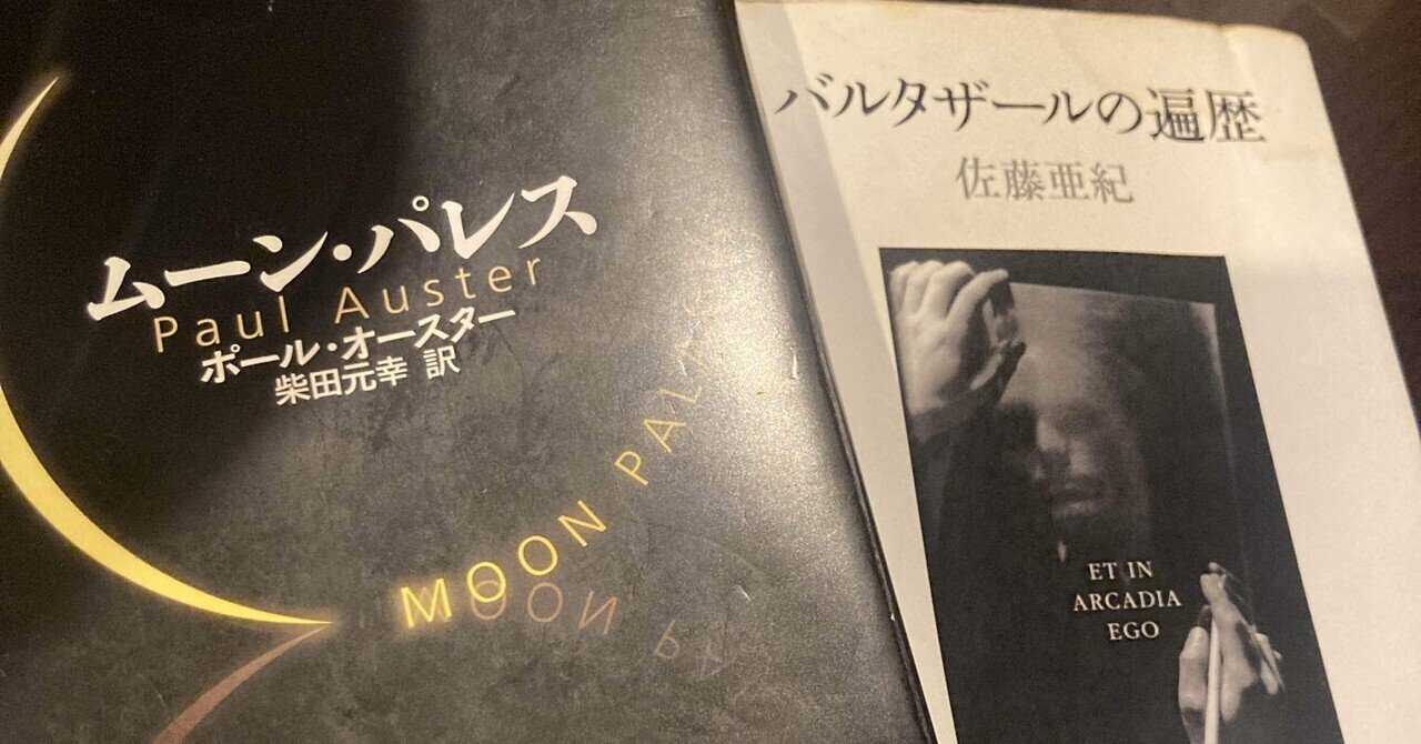 58冊目】ムーン・パレス / ポール・オースター｜Kent Yamasaki