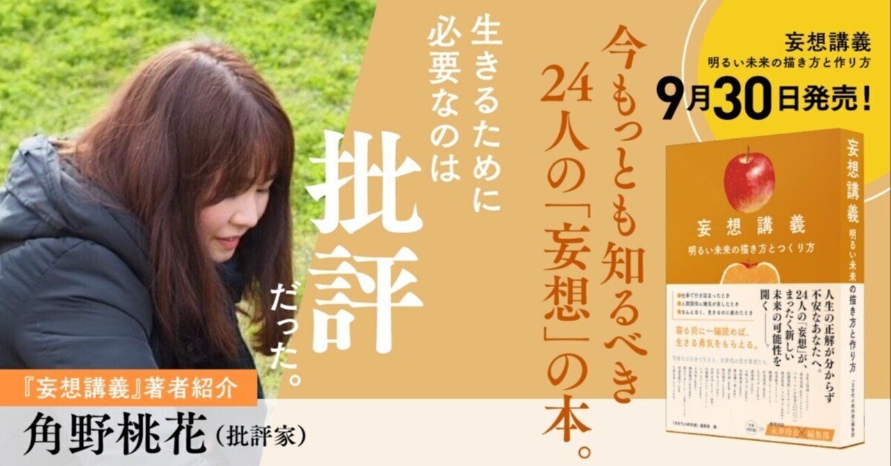 鬼として世に存在する──批評家・角野桃花が語る「生存のための批評