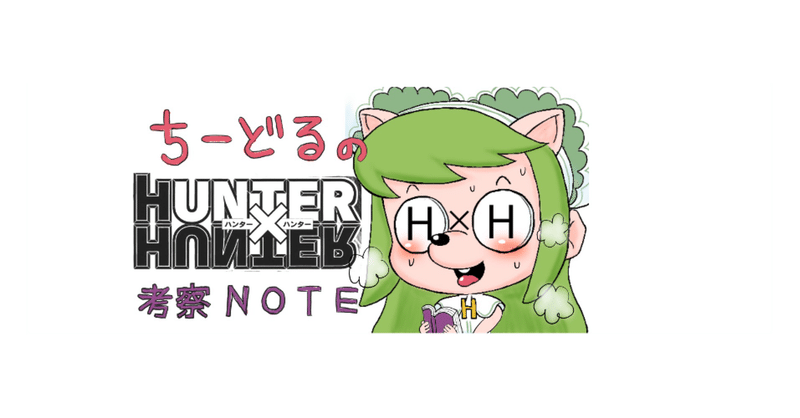 HUNTER×HUNTER（ハンターハンター） 考察 - 考察｜ちーどる｜note