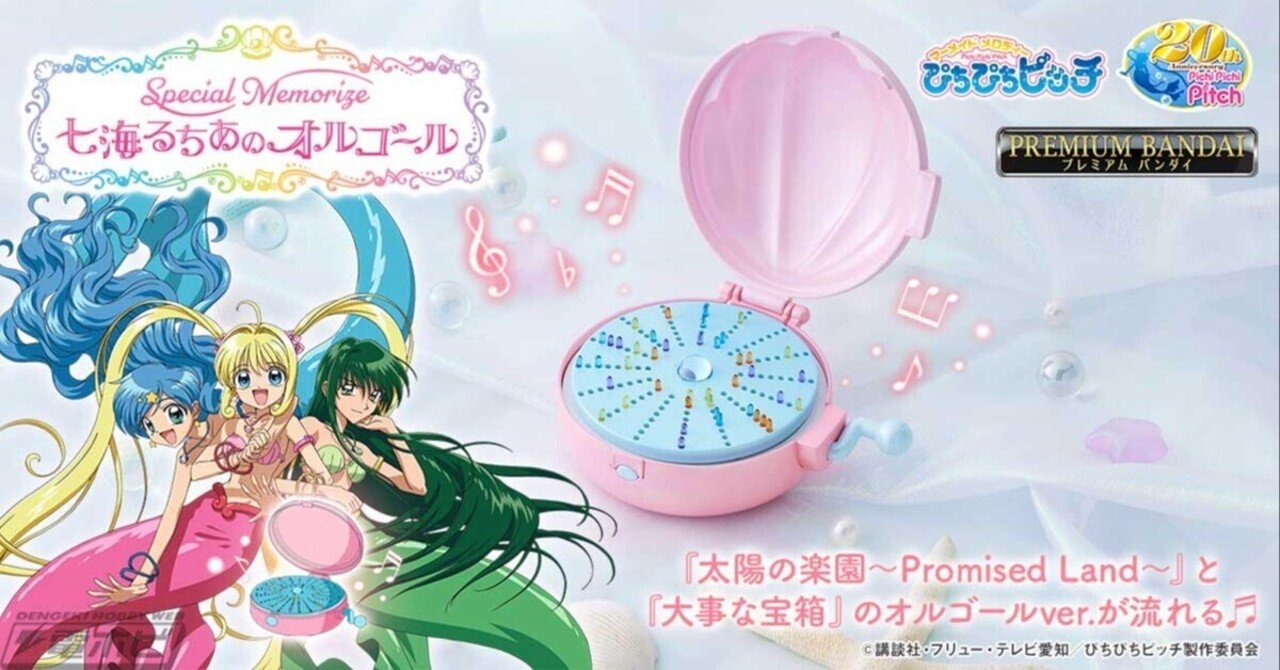 マーメイドメロディー ぴちぴちピッチ』から、七海るちあのオルゴール