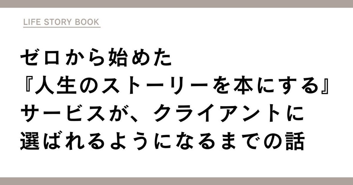 ゼロから始めた『人生のストーリーを本にする』サービスが