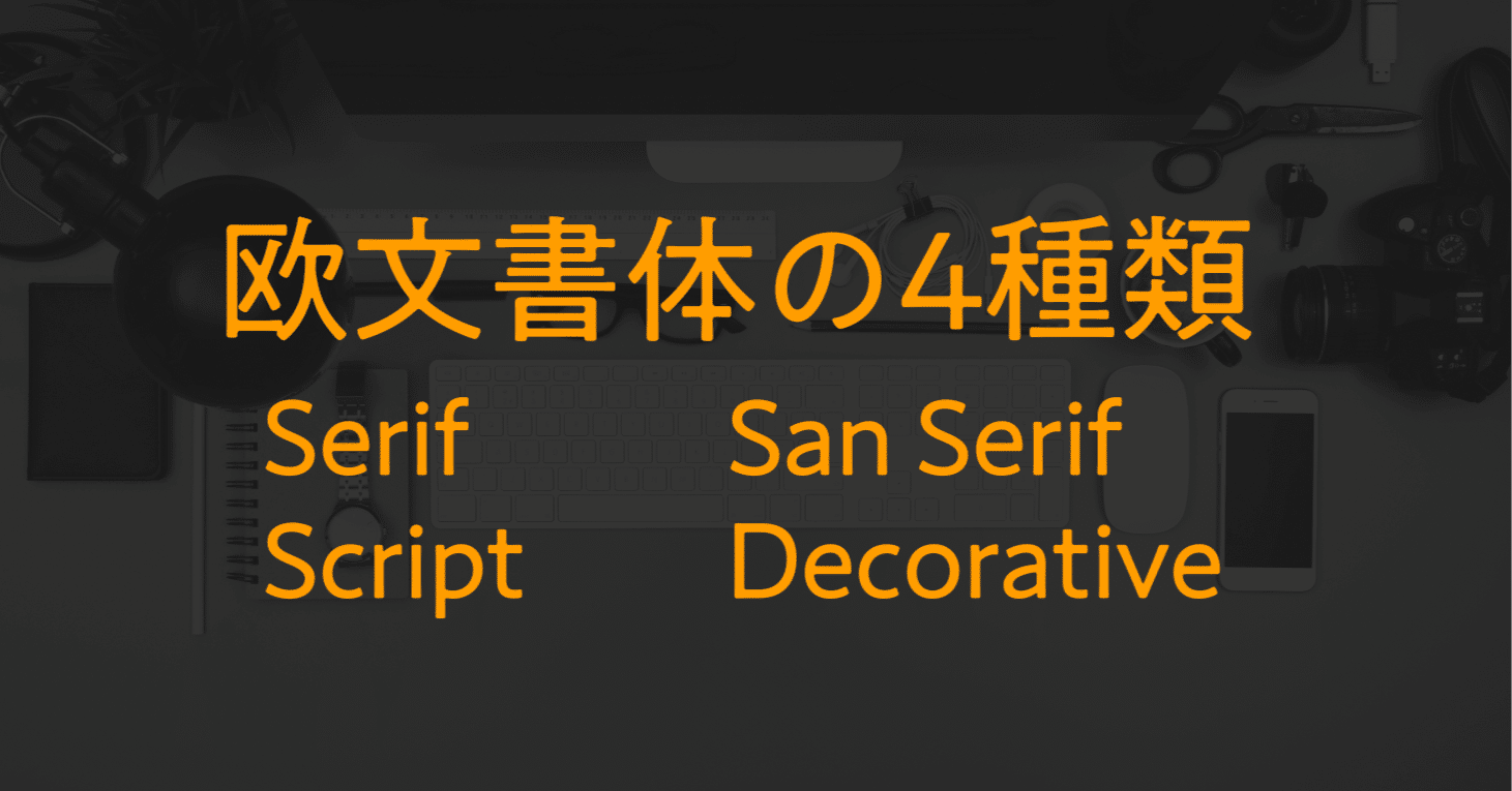 欧文書体の種類は4分類｜しじみ ｜デザインを語るひと