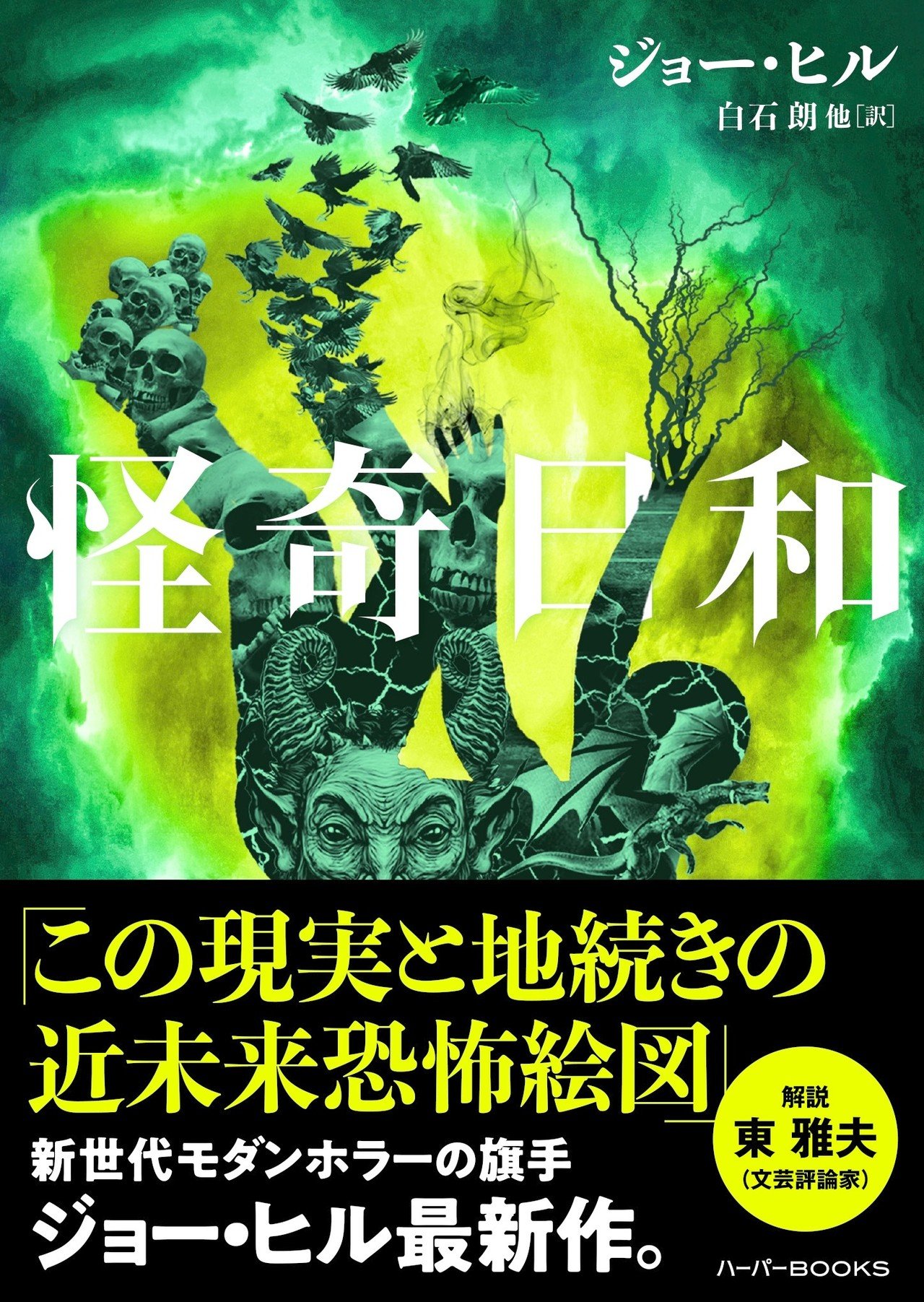 モダンホラーの奇才による、怪奇幻想中篇集『怪奇日和』試し読み｜ハーパーコリンズ・ジャパン