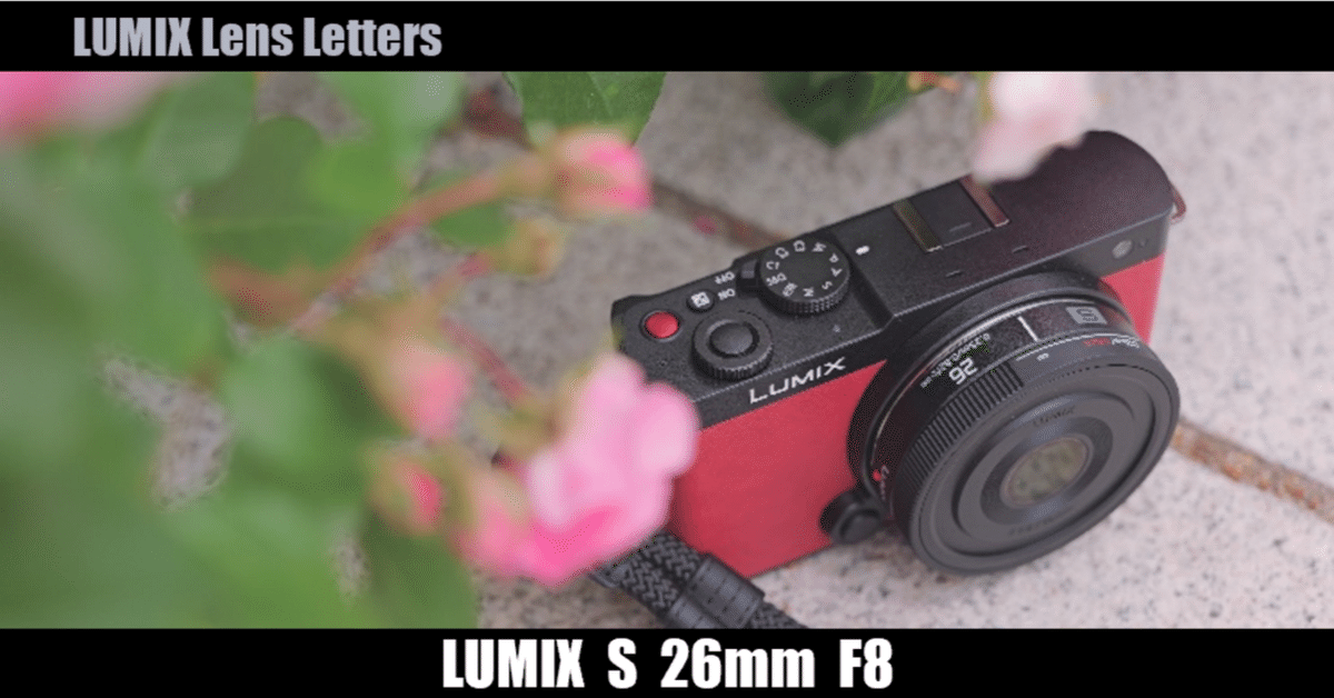 LUMIX S 26mm F8 が発表されました｜LUMIX Lens Letters