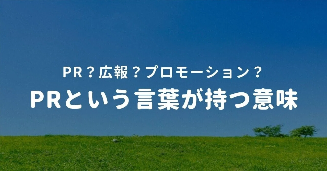 Pr Post PR? Public Relations? Promotion? The meaning behind the word PR|よこはち ...