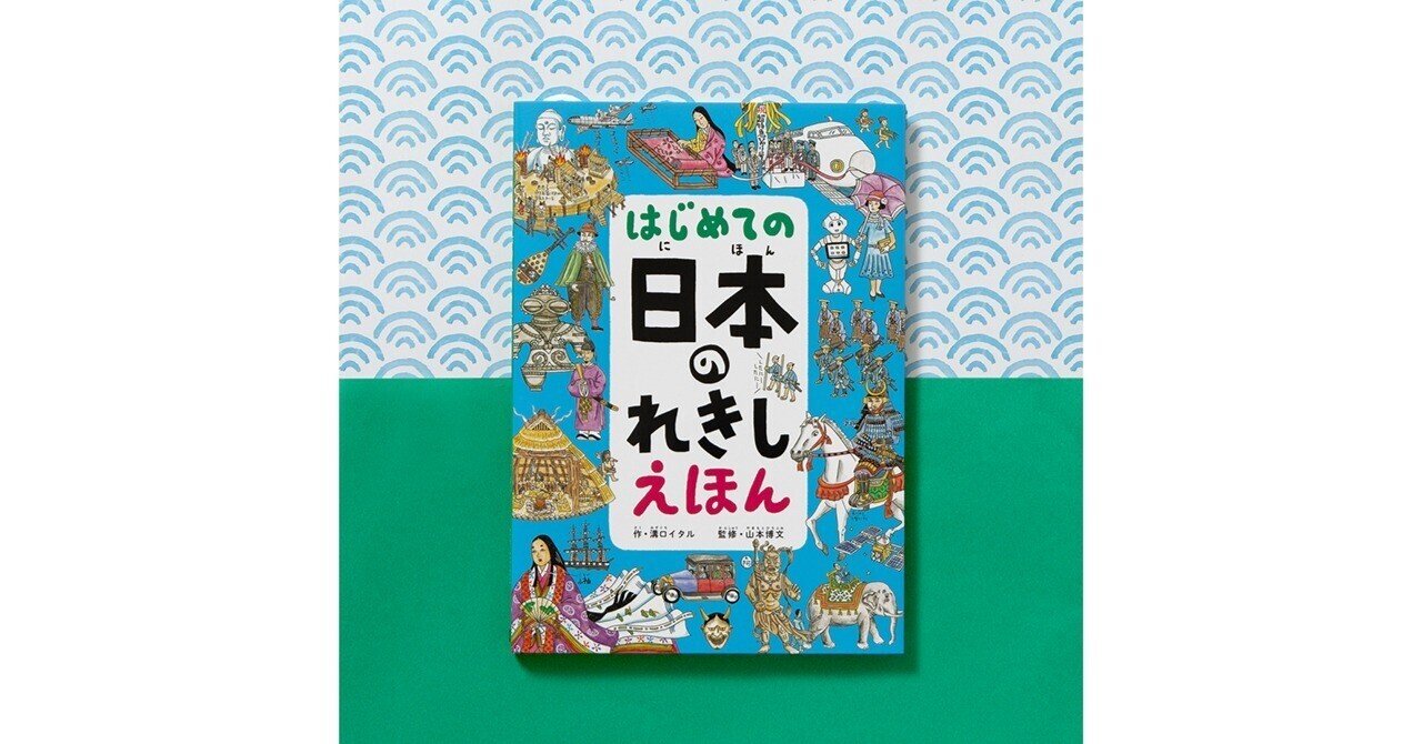 小学校入学前がおすすめ！日本の歴史に興味を持ったらいちばんはじめに