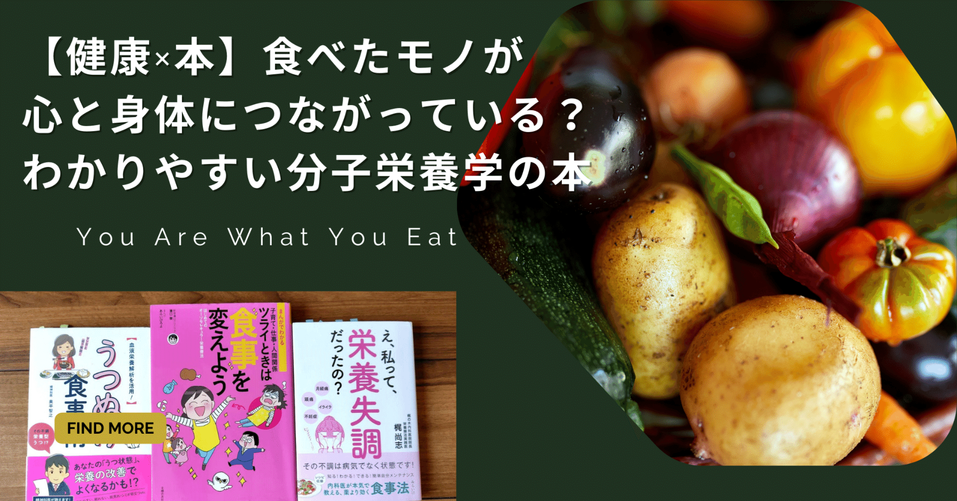 健康×本】食べたモノが心と身体につながっている？わかりやすい分子