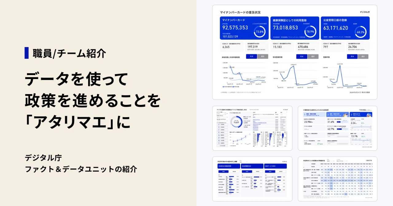 データを使って政策を進めることを「アタリマエ」に：デジタル庁 