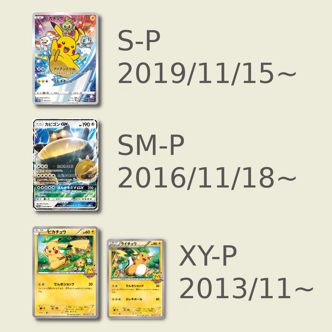 XY-Pと、SM-Pと、S-Pのプロモカードはいつから始まった？｜ポケブーン
