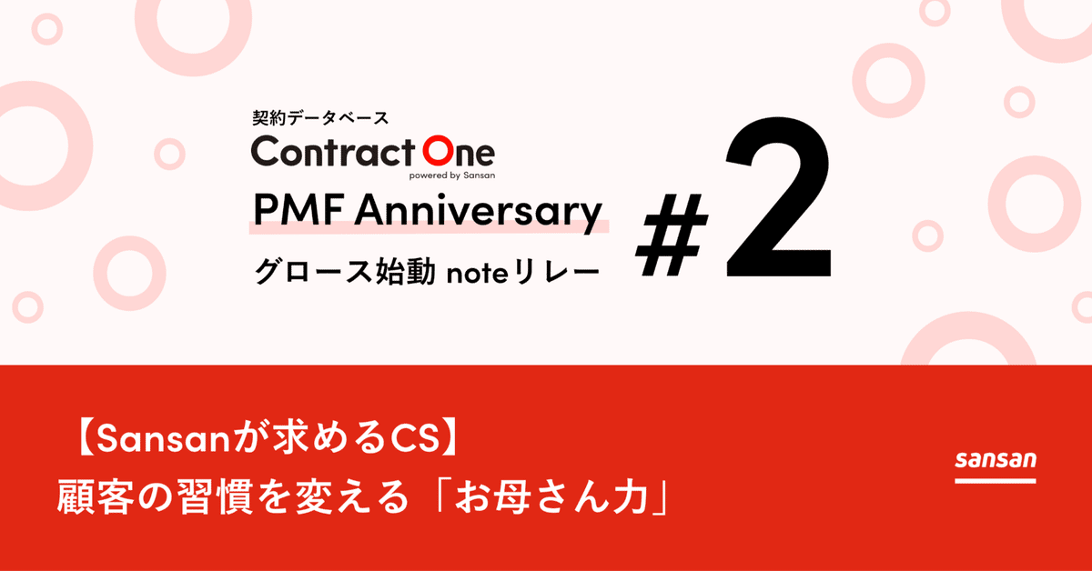 Sansanが求めるCS】顧客の習慣を変える「お母さん力」｜青木そうたろう / Sansanの新規事業立ち上げ
