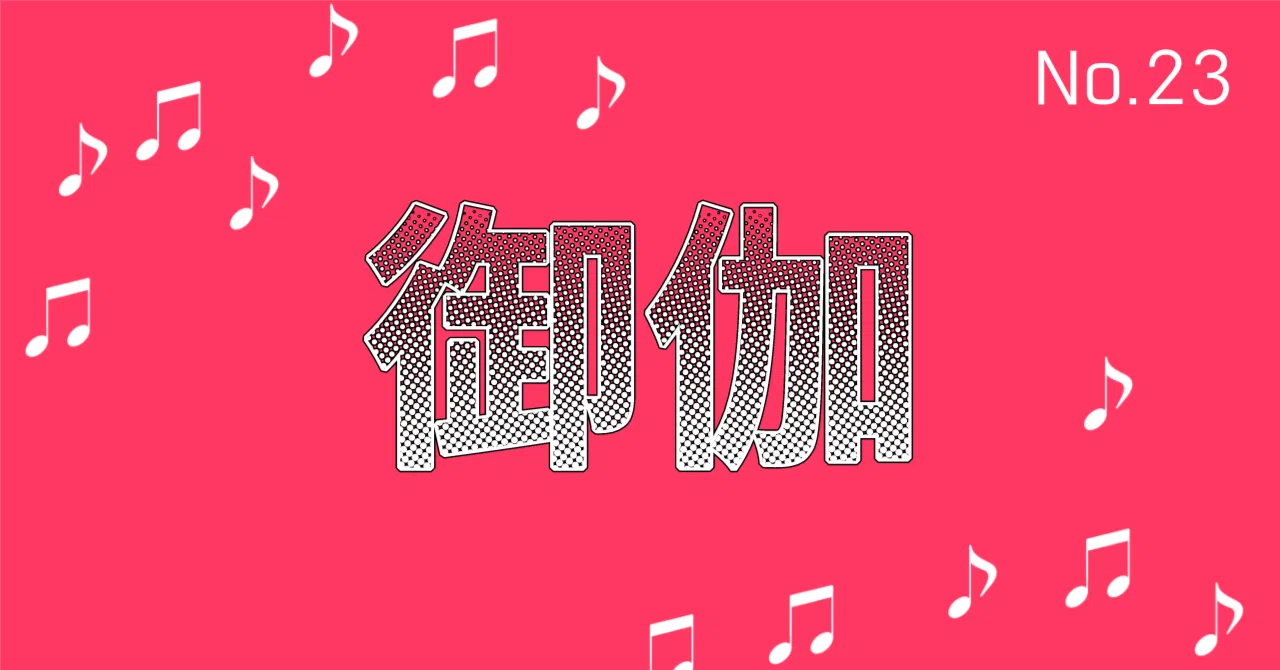 御伽｜DIIK