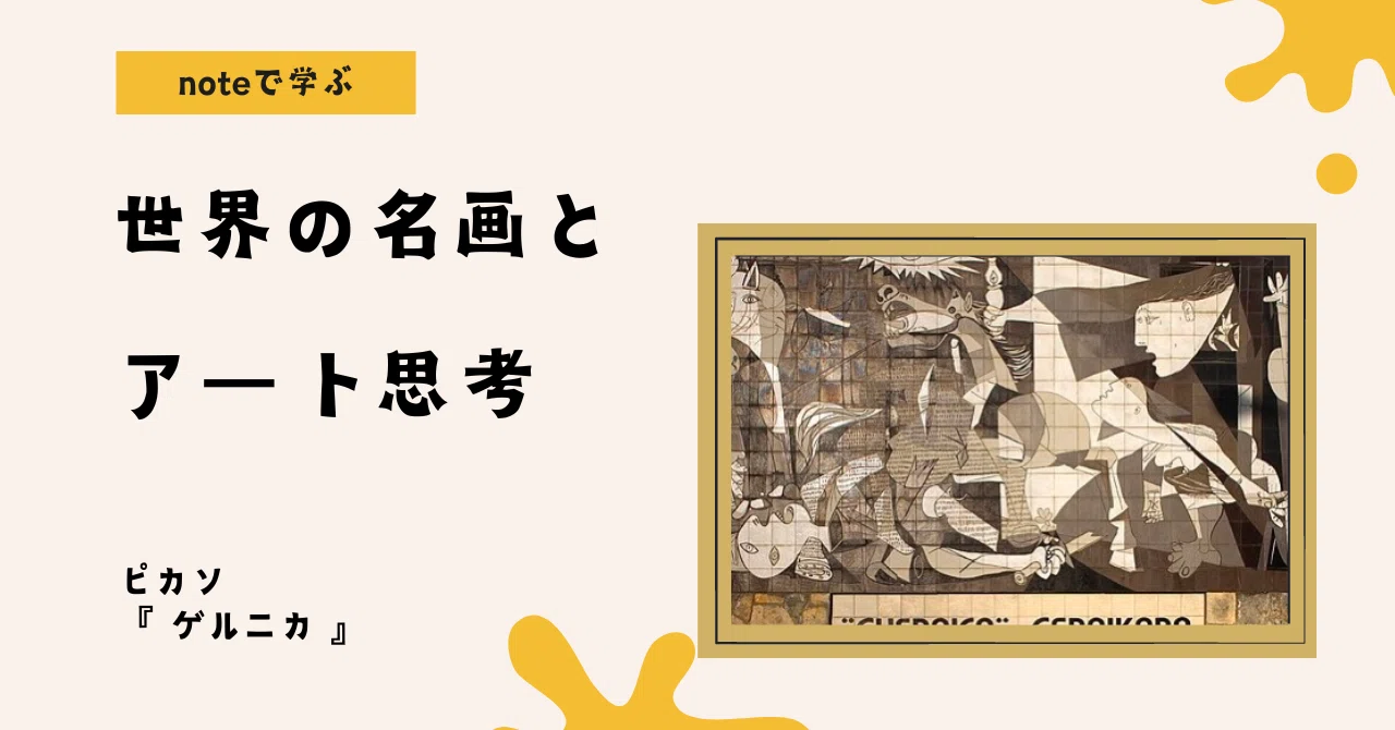 noteで学ぶ 世界の名画とアート思考 】 「ピカソの『ゲルニカ』が語る