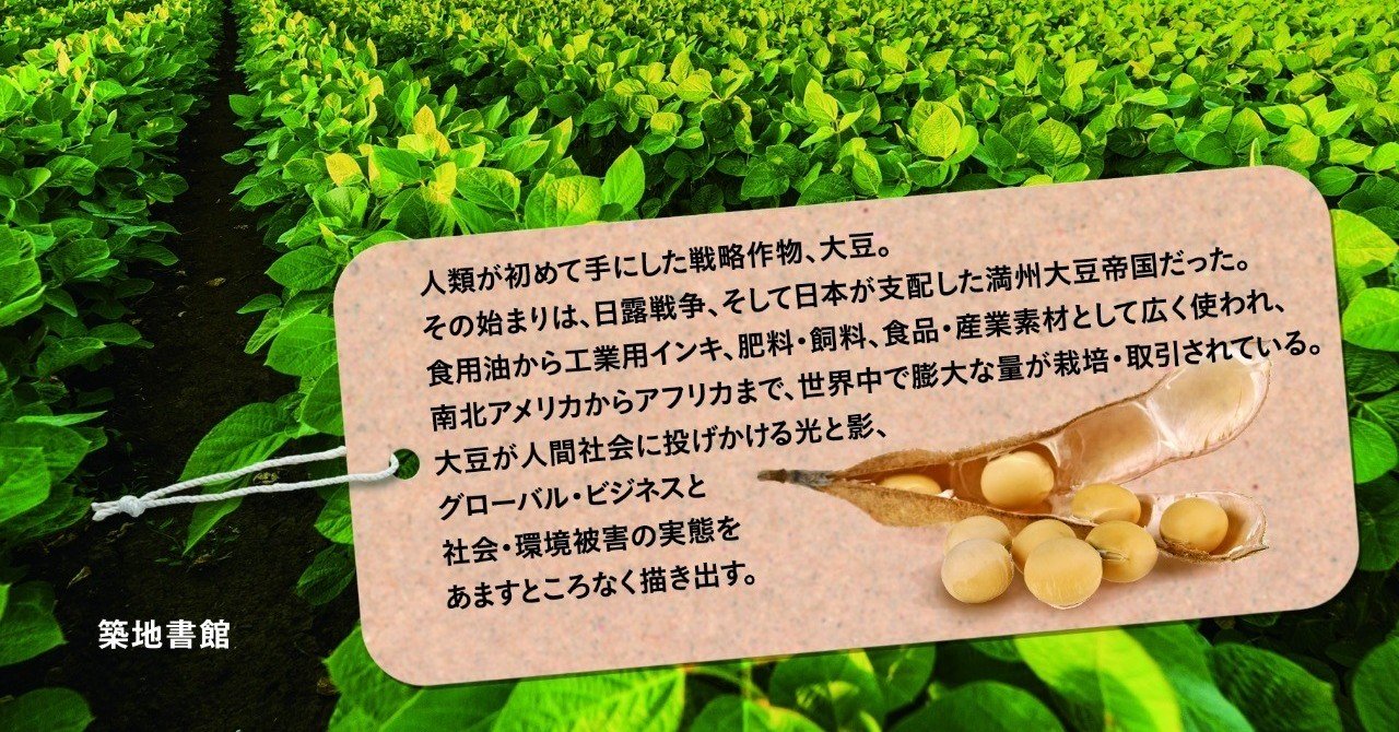 大豆と人間の歴史―訳者あとがき｜築地書館