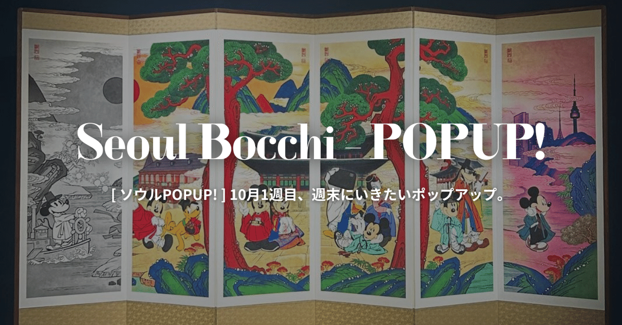 ソウルPOPUP! ] 10月1週目、週末にいきたいポップアップ。｜yuba l 在