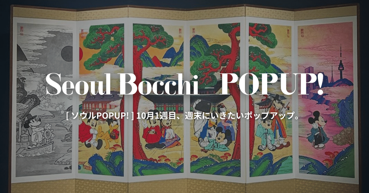 韓国限定　未知のソウル　公式 ポップアップストア　履歴書セット FASHION] 大注目の韓国ブランドJichoiの、日本初ポップアップ