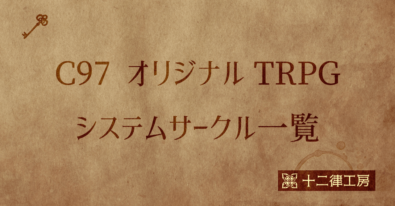C97 オリジナルtrpgシステムサークル一覧 十二律工房 Note