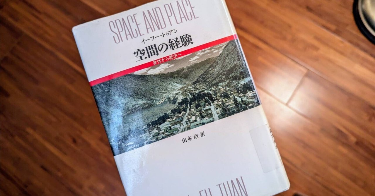 空間の経験: 身体から都市へ | イーフー トゥアン, 浩, 山本 |本