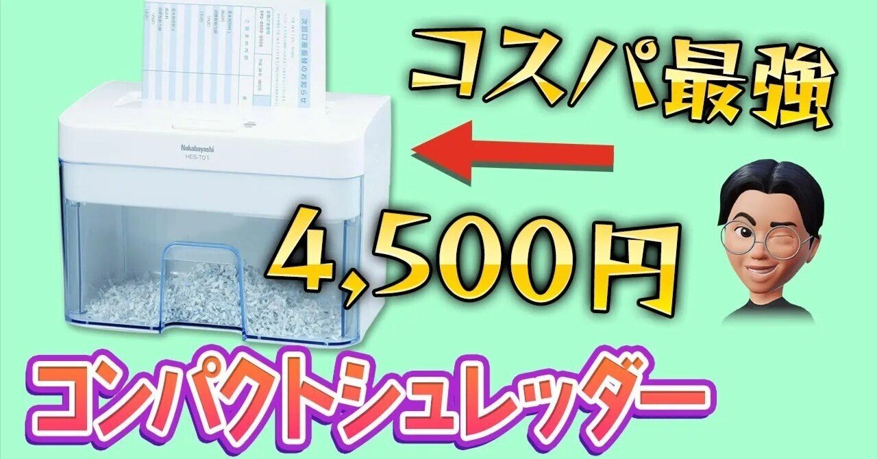 ナカバヤシ 電動シュレッダー レビュー】一人暮らしにおすすめ ナカバヤシ 電動シュレッダー レビュー】一人暮らしにおすすめ