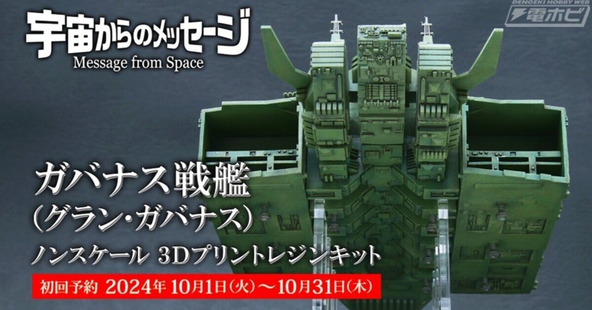 特撮映画『宇宙からのメッセージ』より、銀河の脅威「ガバナス