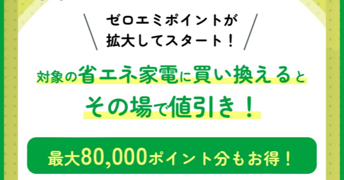 冷蔵庫買い替え。ゼロエミポイントでお値引きでした♪｜Chikako