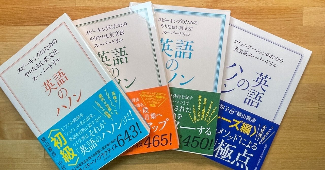 英語のハノン4冊セット 学生のときにこの本があれば！〜『英語のハノン』〜【10月英語本